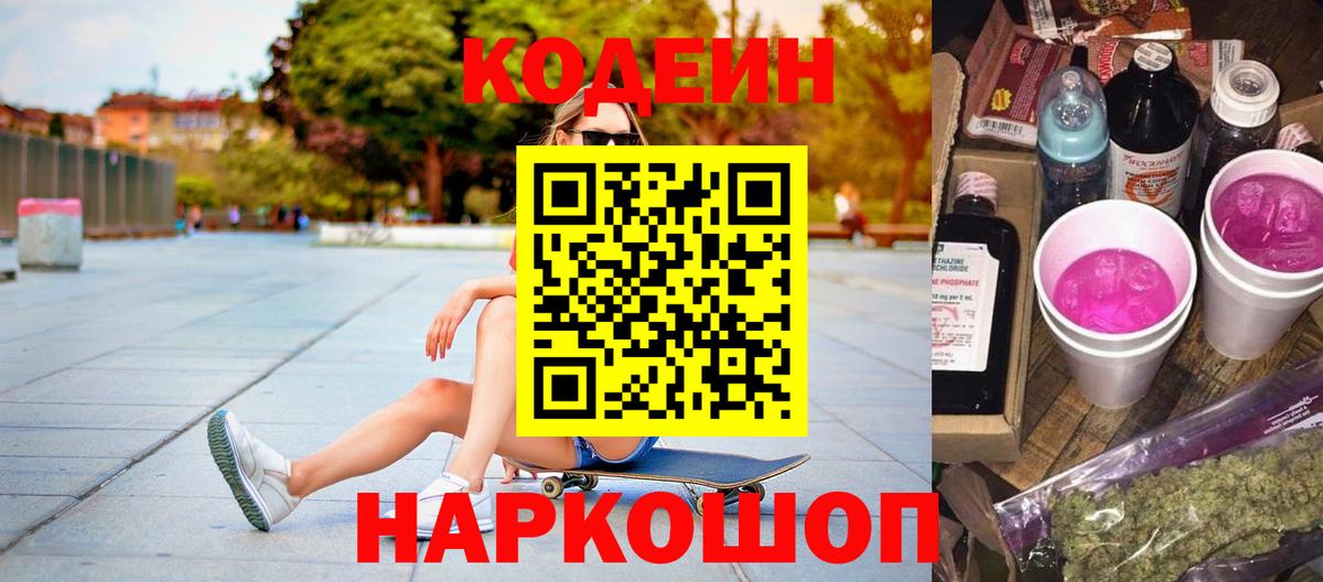 Кодеиновый сироп Lean Purple Drank  Вход с VPN  Зима 